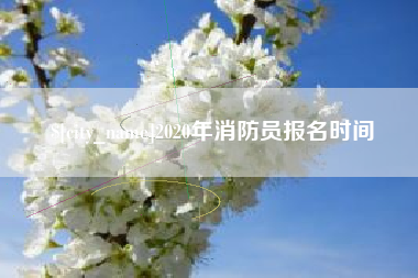 北京2020年消防员报名时间
