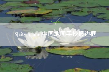 北京中国地图手抄报边框