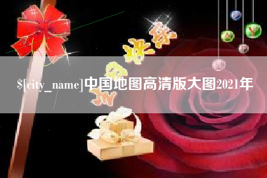 北京中国地图高清版大图2021年