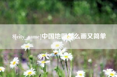 北京中国地图怎么画又简单