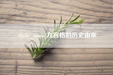 北京九宫格的历史由来