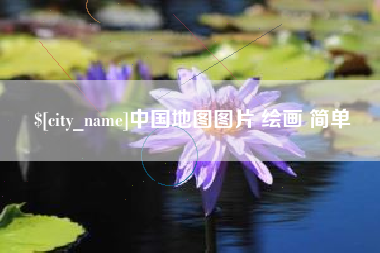 北京中国地图图片 绘画 简单