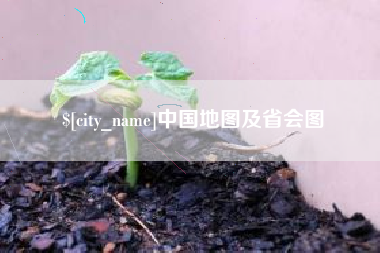 北京中国地图及省会图