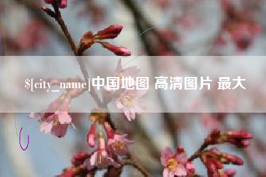 北京中国地图 高清图片 最大