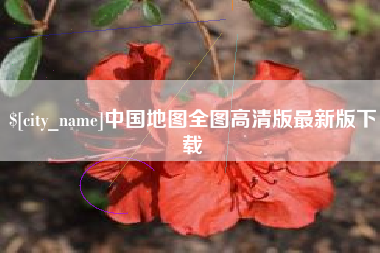 北京中国地图全图高清版最新版下载