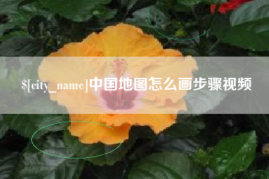 北京中国地图怎么画步骤视频