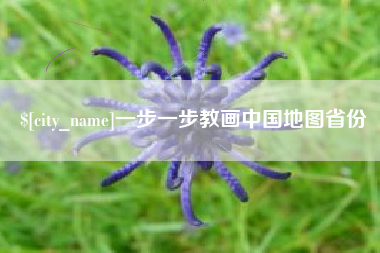 北京一步一步教画中国地图省份