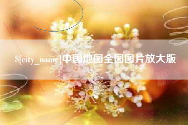 北京中国地图全图图片放大版
