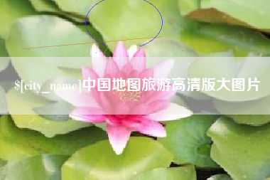 北京中国地图旅游高清版大图片
