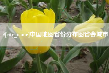 北京中国地图省份分布图省会城市