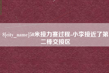 北京50米接力赛过程-小李接近了第二棒交接区