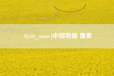 北京中国地图 像素