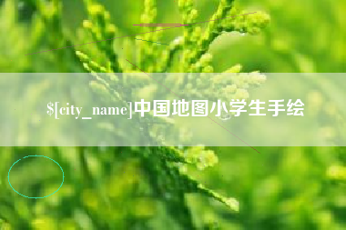 北京中国地图小学生手绘
