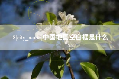 北京中国地图空白框是什么