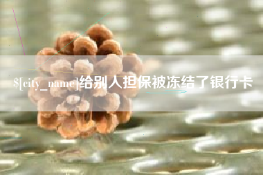 北京给别人担保被冻结了银行卡