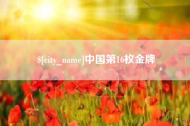 北京中国第16枚金牌