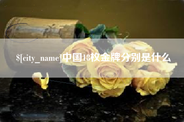 北京中国18枚金牌分别是什么