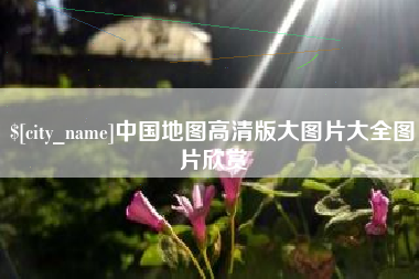 北京中国地图高清版大图片大全图片欣赏