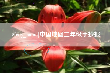 北京中国地图三年级手抄报