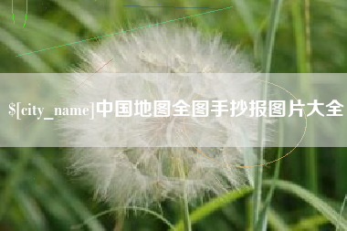 北京中国地图全图手抄报图片大全