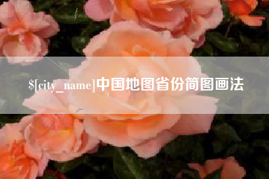 北京中国地图省份简图画法
