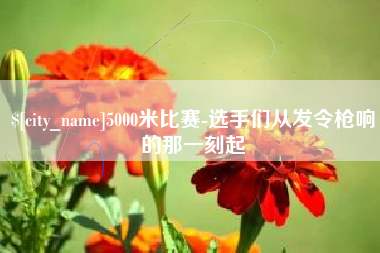 北京5000米比赛-选手们从发令枪响的那一刻起