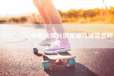 北京中国金牌分别是哪几项荣誉称号