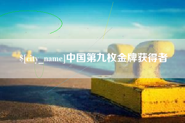 北京中国第九枚金牌获得者