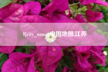 北京中国地图,江苏