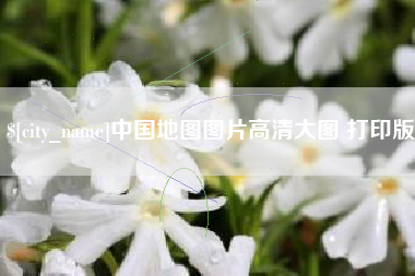 北京中国地图图片高清大图 打印版