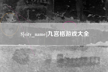 北京九宫格游戏大全