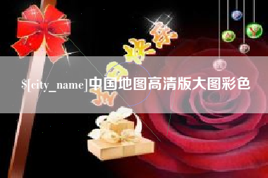 北京中国地图高清版大图彩色
