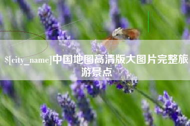 北京中国地图高清版大图片完整旅游景点