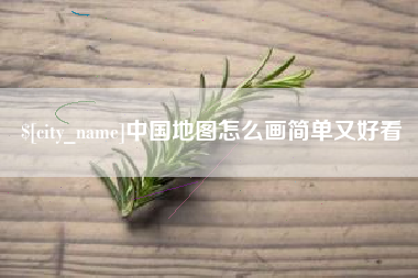 北京中国地图怎么画简单又好看