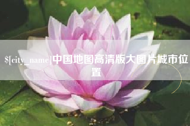 北京中国地图高清版大图片城市位置