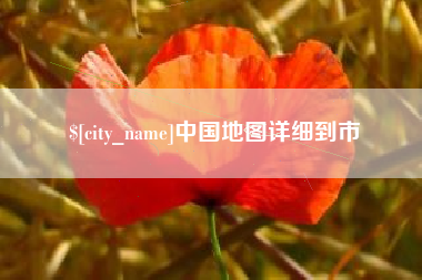北京中国地图详细到市