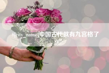 北京中国古代就有九宫格了