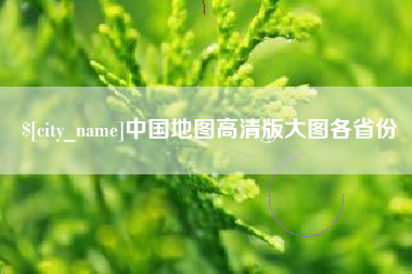 北京中国地图高清版大图各省份