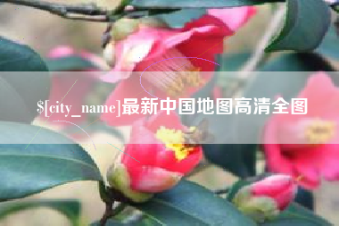 北京最新中国地图高清全图