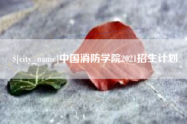 北京中国消防学院2021招生计划