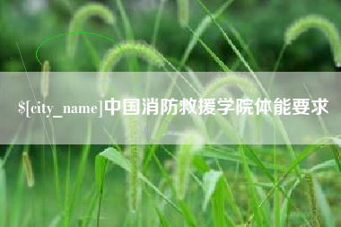 北京中国消防救援学院体能要求