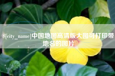 北京中国地图高清版大图可打印带地名的图片