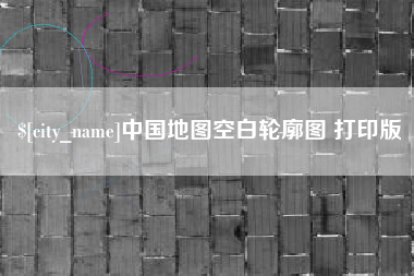 北京中国地图空白轮廓图 打印版