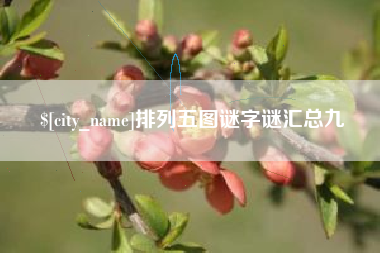 北京排列五图谜字谜汇总九