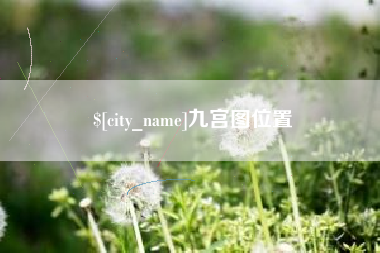 北京九宫图位置