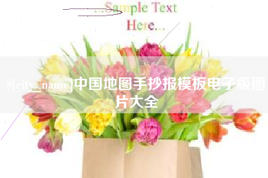 北京中国地图手抄报模板电子版图片大全