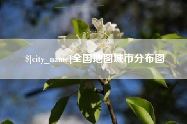 北京全国地图城市分布图