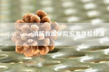 北京消防救援学院报考体检标准