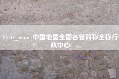 北京中国地图全图各省简称全称行政中心