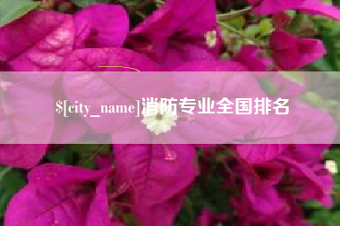北京消防专业全国排名